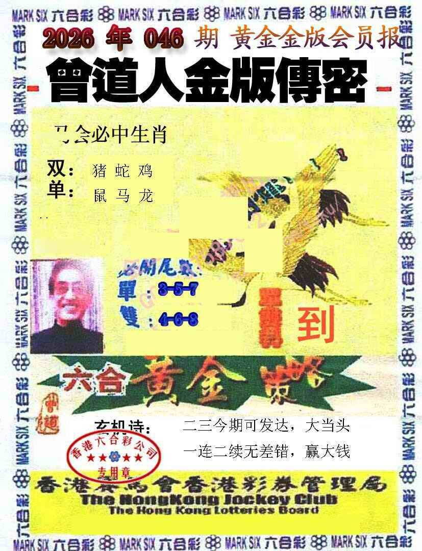 港彩图库 2026 曾道人传密