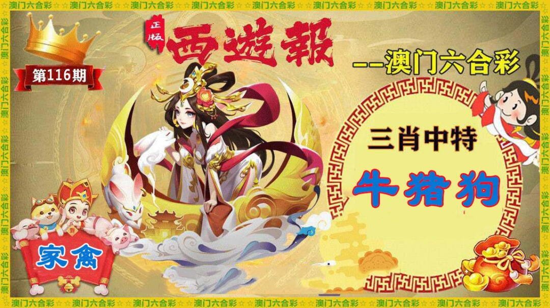 澳彩图库 2026 正版西游报