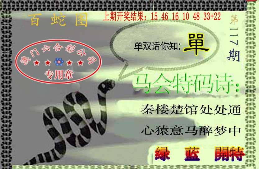 澳彩图库 2026 百蛇图